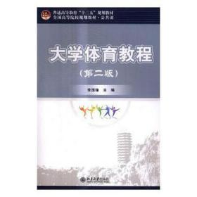 大学体育教程(第2版)/李国锋 大中专公共体育 李国锋主编 新华正版