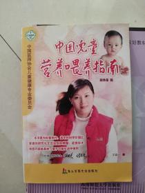 中国儿童营养喂养指南