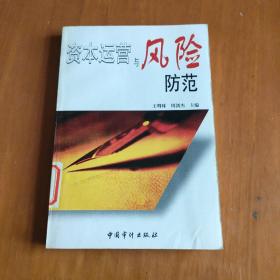 资本运营与风险防范