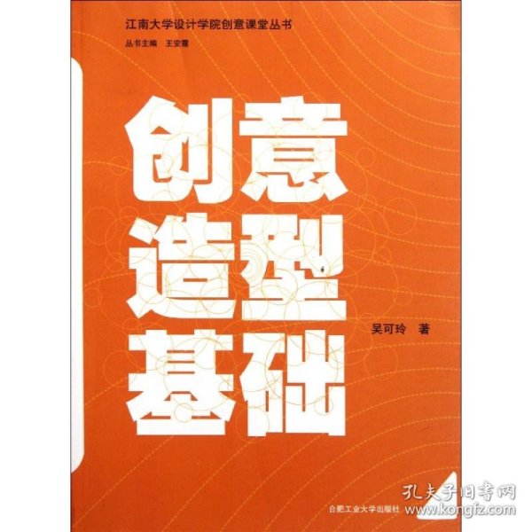 江南大学设计学院创意课堂丛书：创意造型基础