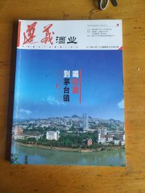 遵义酒业杂志2021年刊（总第5期），总第7期，两本，厚