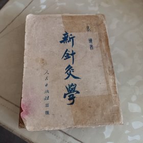 新针炙学(1951年北京初版)