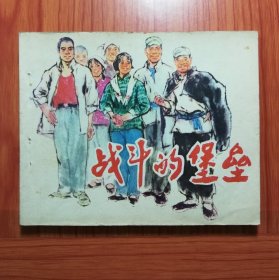 连环画 战斗的堡垒