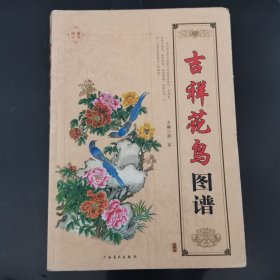 吉祥花鸟图谱