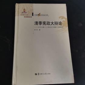 清季宪政大辩论：《中兴日报》与《南洋总汇新报》论战研究