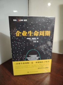 企业生命周期（全新 未开封）