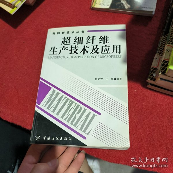 超细纤维生产技术及应用