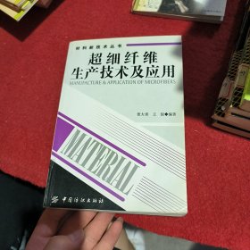 超细纤维生产技术及应用