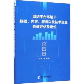 网络平台环境下数据、内容、服务以及技术资源价值评估及定价