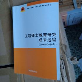 工程硕士教育研究成果选编:2009-2010年