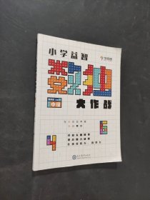 小學(xué)益智數(shù)獨(dú)大作戰(zhàn)