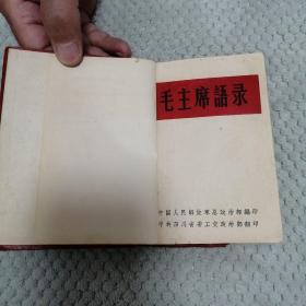 毛主席语录（繁体字）
1964年第一版
罕见版本