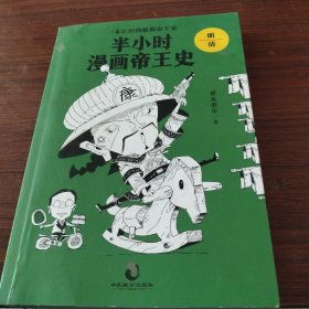 半小时漫画帝王史（全3册）