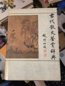 古代散文鉴赏辞典&