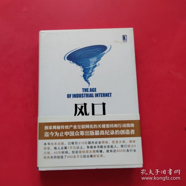 风口：把握产业互联网带来的创业转型新机遇