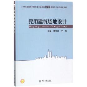 民用建筑场地设计/杨希文 大中专理科建筑 杨希文，宁艳 新华正版