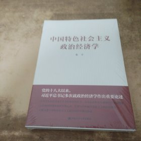 中国特色社会主义政治经济学