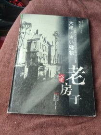 大連老房子