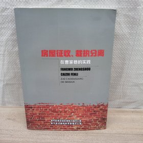 房屋征收、裁执分离 在曹家巷的实践