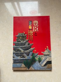 丰臣德川  大阪的阵400年纪念特别展