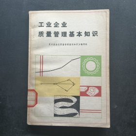 工业企业质量管理基本知识
