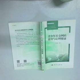 社会心理与应用系列青少年社交网站使用与心理健康  王金良著 科学出版社