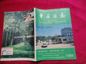 中医杂志 1994/1