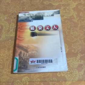 延安文人