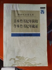 古本竹书纪年辑校 今本竹书纪年疏证