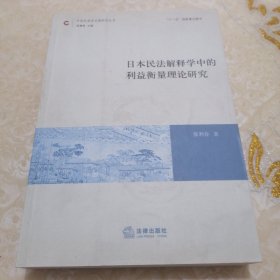 中国民商法专题研究丛书：日本民法解释学中的利益衡量理论研究