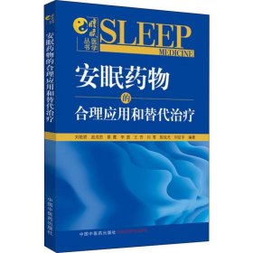 【正版】安眠药物的合理应用和替代治疗