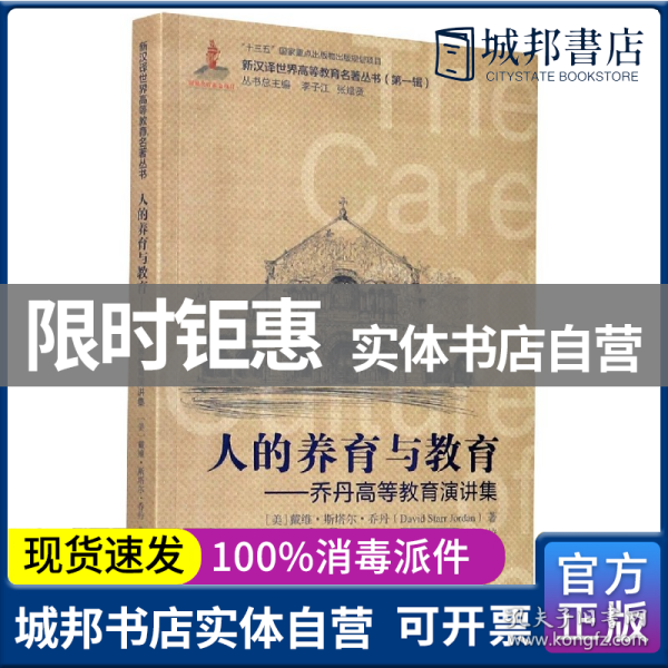 人的养育与教育--乔丹高等教育演讲集/新汉译世界高等教育名著丛书