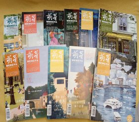 《萌芽》2019年第1.2.3.4.5.6.7.8.9.10.11（11本合售）