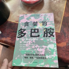 贪婪的多巴胺