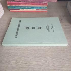 首届文献语言学国际学术论坛论文集