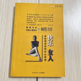 快乐女人:战胜情感困惑的必修课