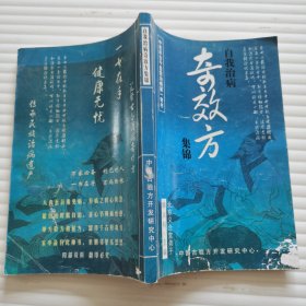 自我治病奇效方集锦