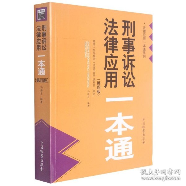 刑事诉讼法律应用一本通(第4版)/法律应用一本通系列