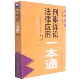 刑事诉讼法律应用一本通（第四版）