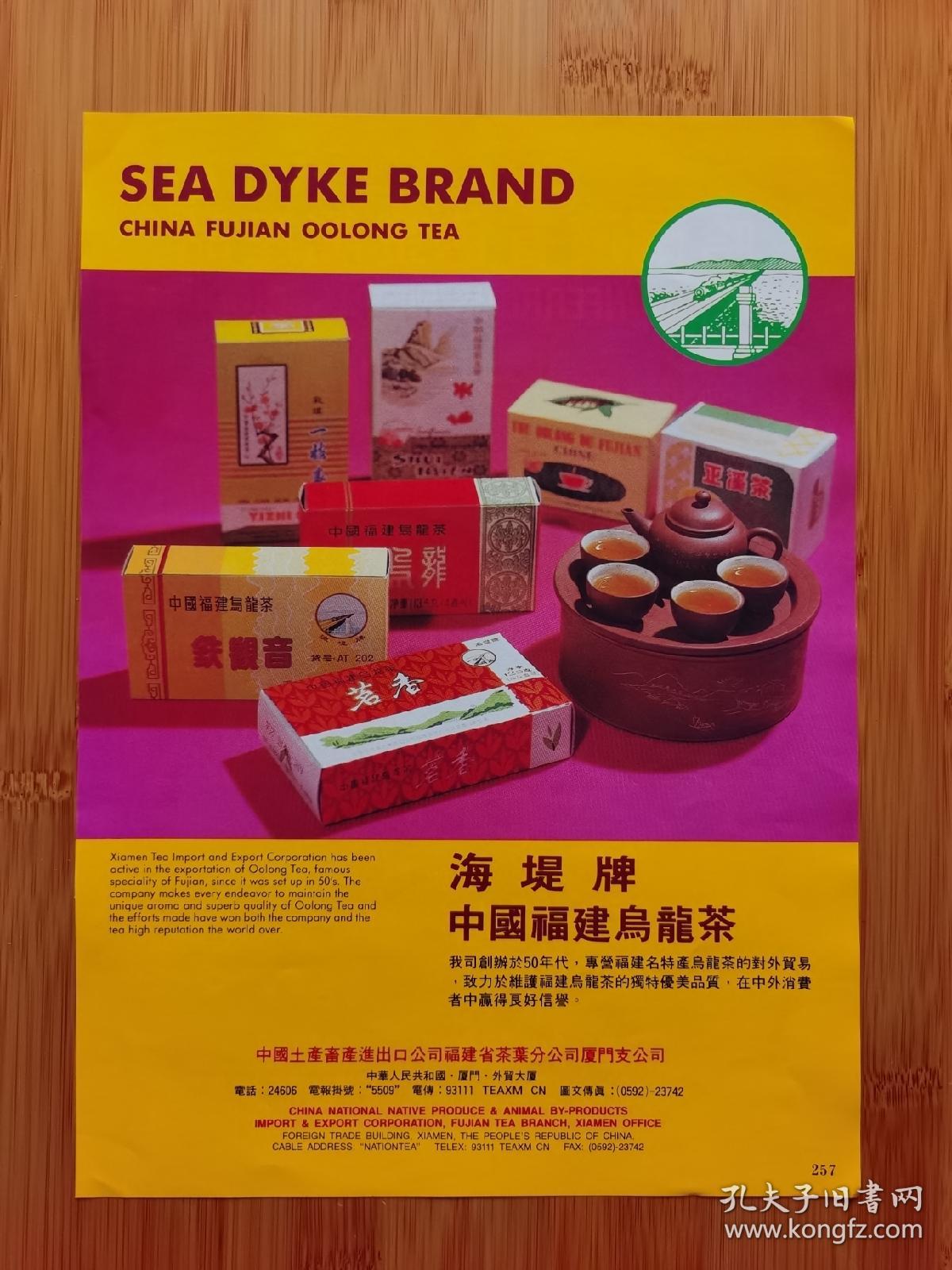 中国福建乌龙茶广告
