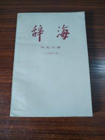 辞海 历史分册 中国现代史