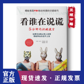 看谁在说谎：5分钟内识破谎言