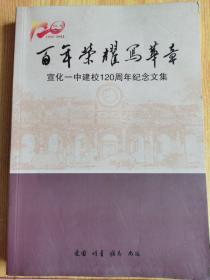 百年荣耀写华章我（宣化一中建校120周年纪念文集）