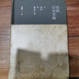 法的历史实践：从康熙到路易十四