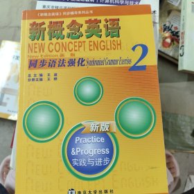 《新概念英语》同步辅导系列丛书：新概念英语同步语法强化2（新版 实践与进步）