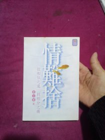 情难舍--从相依之道到相分之痛【竖版】