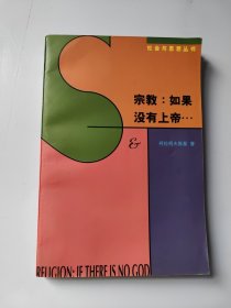 宗教：如果没有上帝…：论上帝·魔鬼·原罪以及所谓宗教哲学的其它种种忧虑