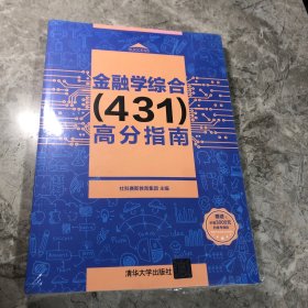 金融学综合（431）高分指南