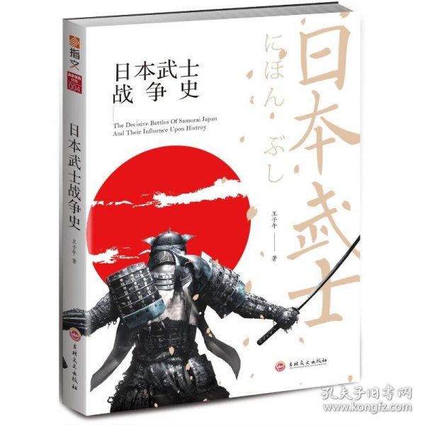 日本武士战争史