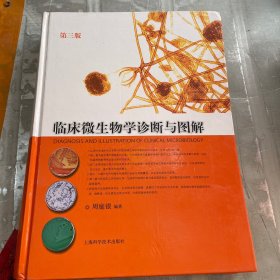 临床微生物学诊断与图解（第3版）